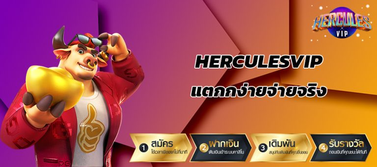 herculesvip แตกง่ายจ่ายจริง