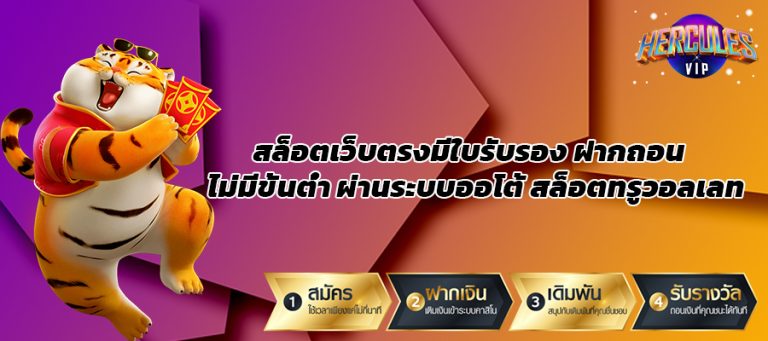 สล็อตเว็บตรงมีใบรับรอง ฝากถอน ไม่มีขั้นต่ำ ผ่านระบบออโต้ สล็อตทรูวอลเลท
