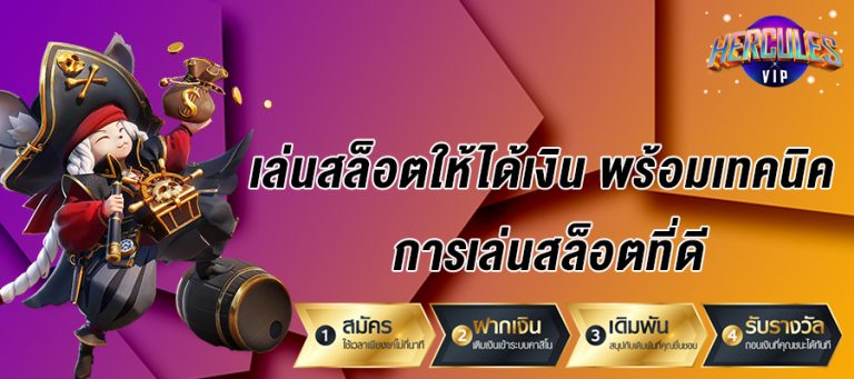 เล่นสล็อตให้ได้เงิน พร้อมเทคนิคการเล่นสล็อตที่ดี