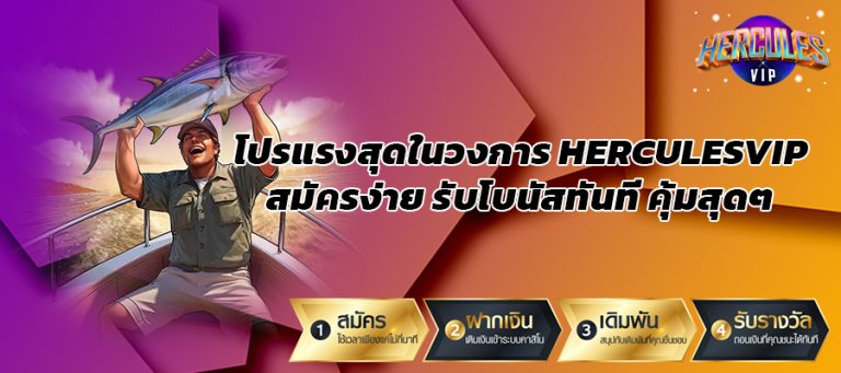 โปรแรงสุดในวงการ herculesvip สมัครง่าย รับโบนัสทันที คุ้มสุดๆ