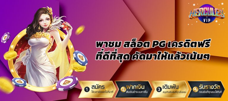 พาชม สล็อต PG เครดิตฟรี ที่ดีที่สุด คัดมาให้แล้วเน้นๆ